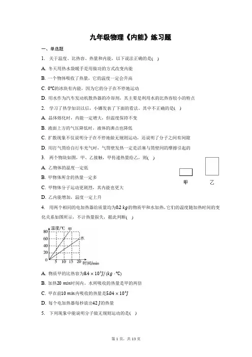九年级物理《内能》练习题(含答案)