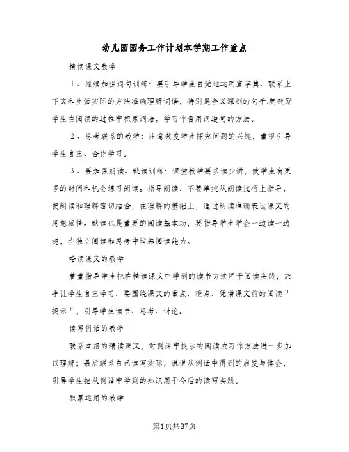 幼儿园园务工作计划本学期工作重点(6篇)
