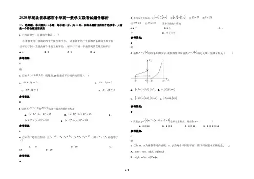 2020年湖北省孝感市中学高一数学文联考试题含解析