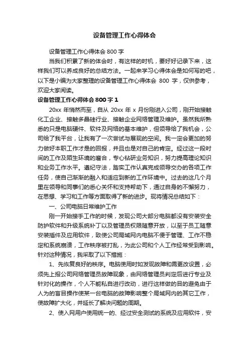 设备管理工作心得体会800字