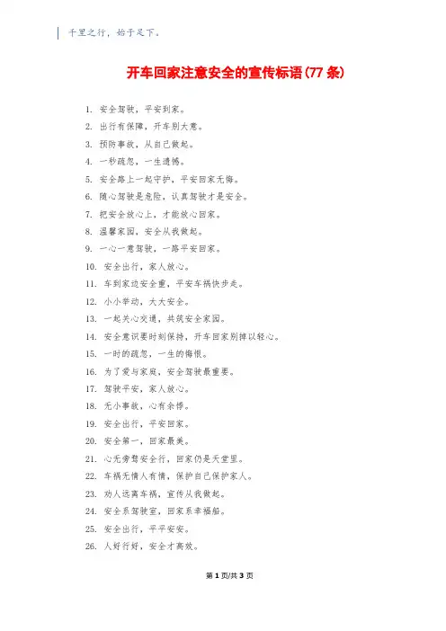 开车回家注意安全的宣传标语(77条)