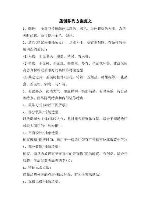圣诞陈列方案范文