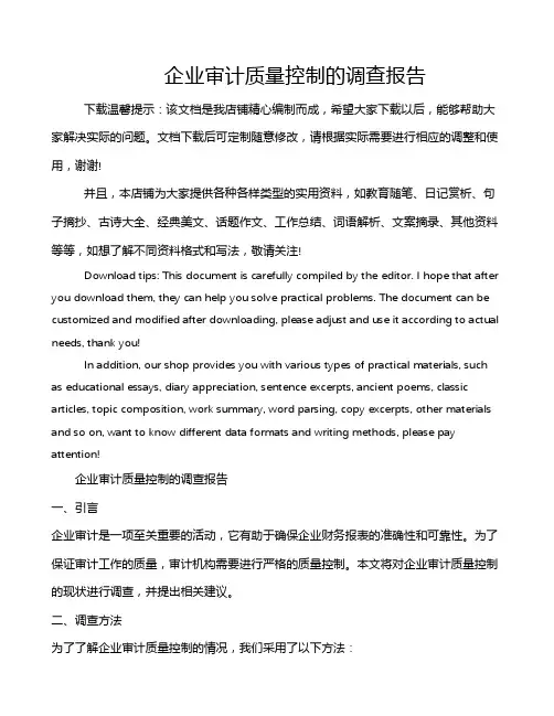 企业审计质量控制的调查报告