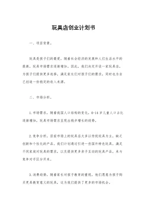 玩具店创业计划书