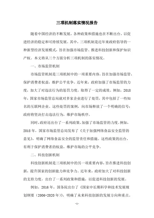 三项机制落实情况报告