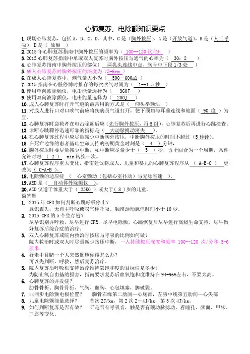心肺复苏、电除颤知识要点1