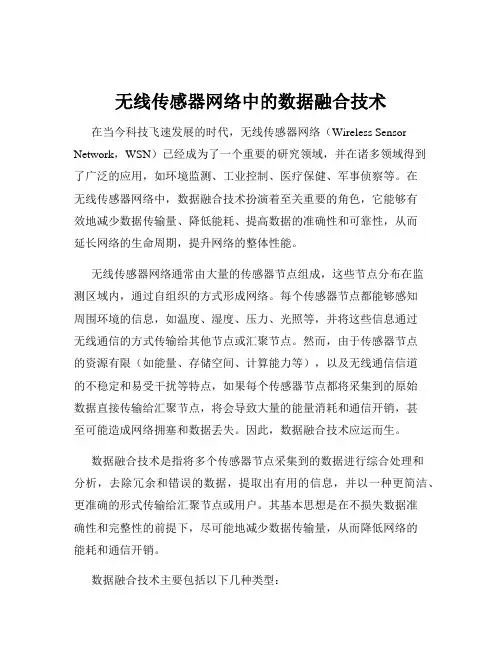 无线传感器网络中的数据融合技术