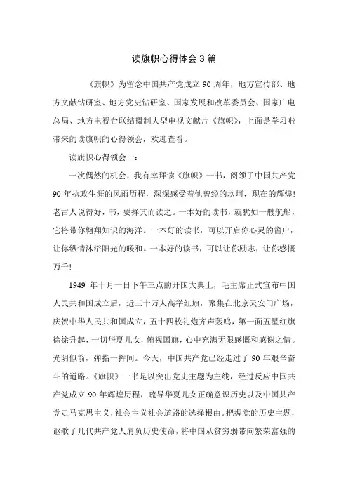 读旗帜心得体会3篇