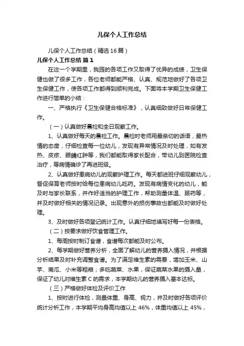 儿保个人工作总结（精选16篇）
