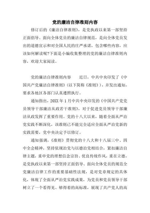 党的廉洁自律准则内容