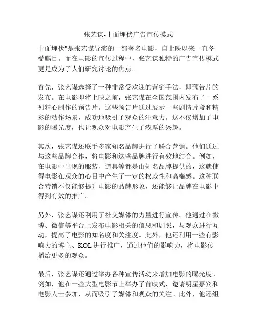 张艺谋-十面埋伏广告宣传模式