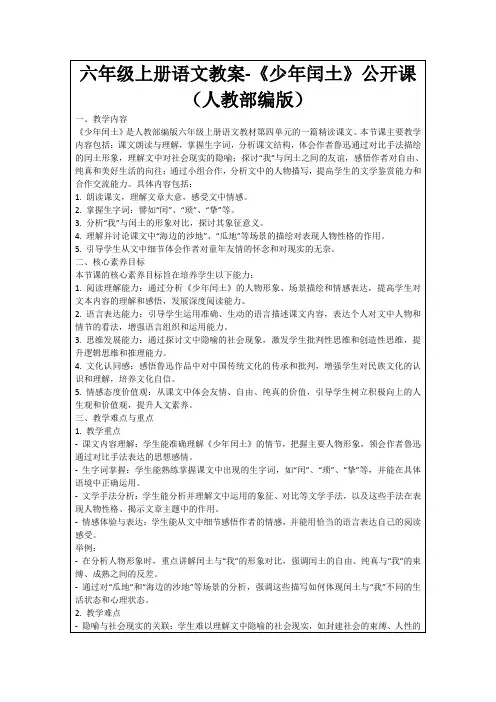 六年级上册语文教案-《少年闰土》公开课(人教部编版)