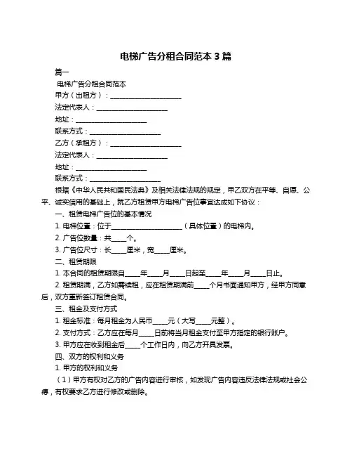 电梯广告分租合同范本3篇