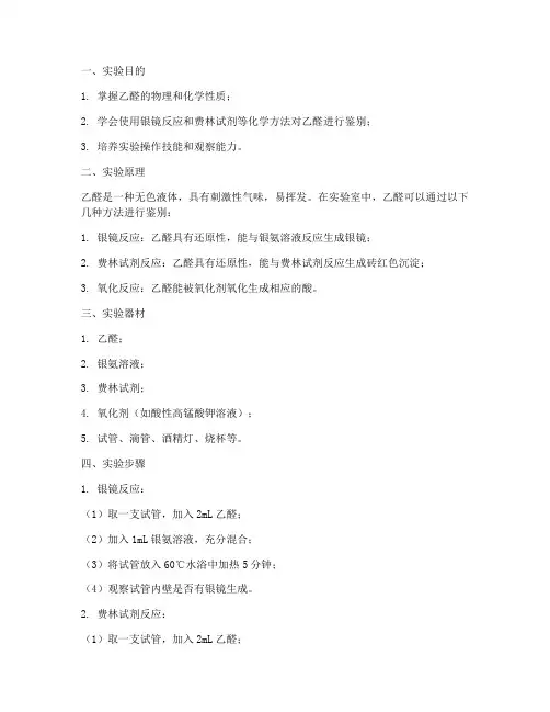 乙醛的鉴别实验报告