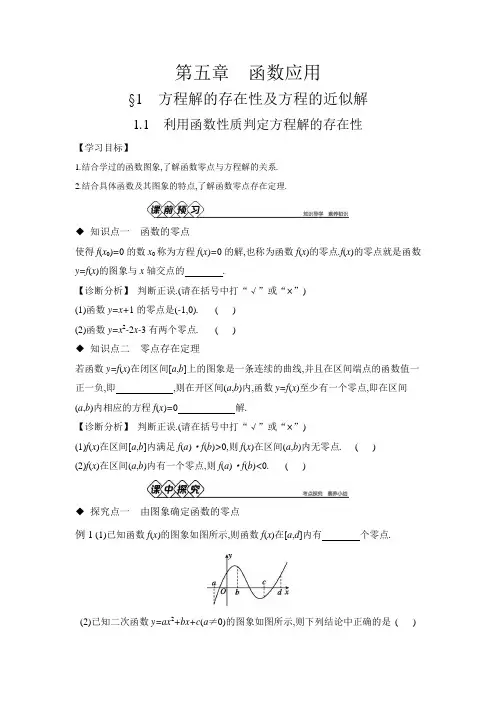 利用函数性质判定方程解的存在性 导学案(含答案)(2024)高一上学期北师大版必修 第一册