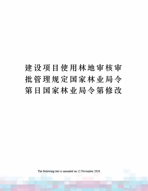 建设项目使用林地审核审批管理规定国家林业局令第日国家林业局令第修改