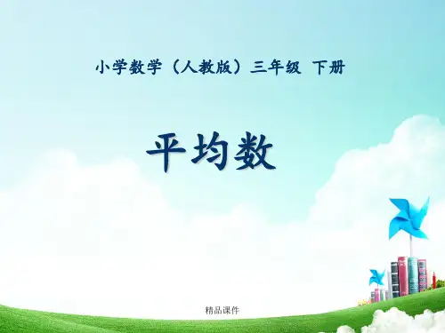 三年级-第三单元-平均数