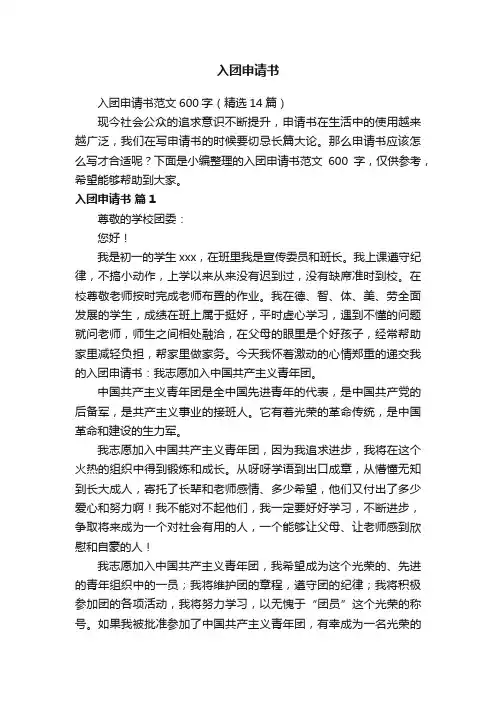 入团申请书范文600字（精选14篇）