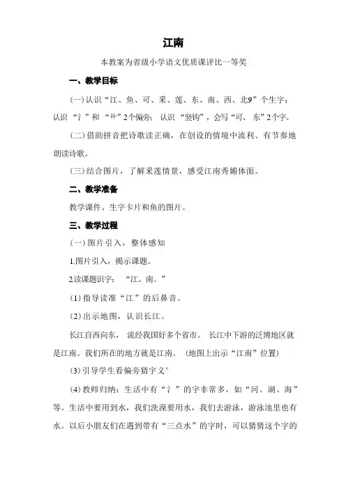 部编一上语文《江南》公开课教案教学设计三【一等奖】