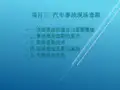事故车查勘与定损项目三 汽车事故现场查勘