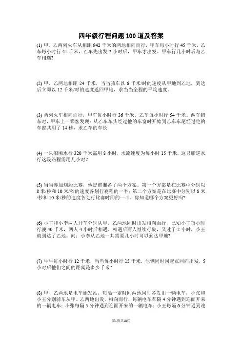 四年级行程问题100道