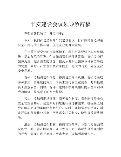 平安建设会议领导致辞稿