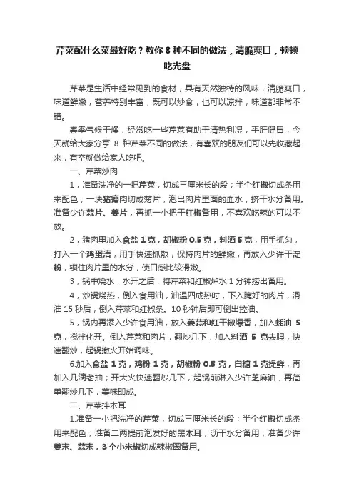 芹菜配什么菜最好吃？教你8种不同的做法，清脆爽口，顿顿吃光盘