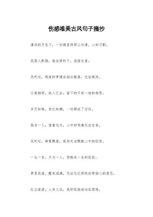 伤感唯美古风句子摘抄