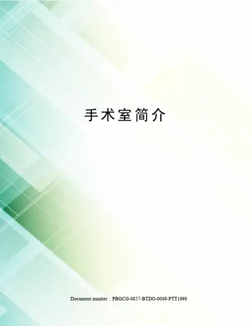 手术室简介