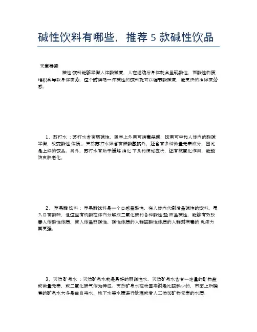碱性饮料有哪些,推荐5款碱性饮品【健康小知识】
