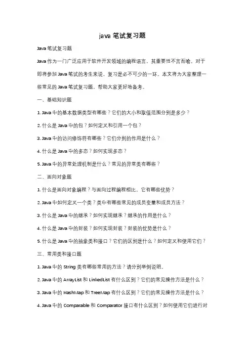 java笔试复习题