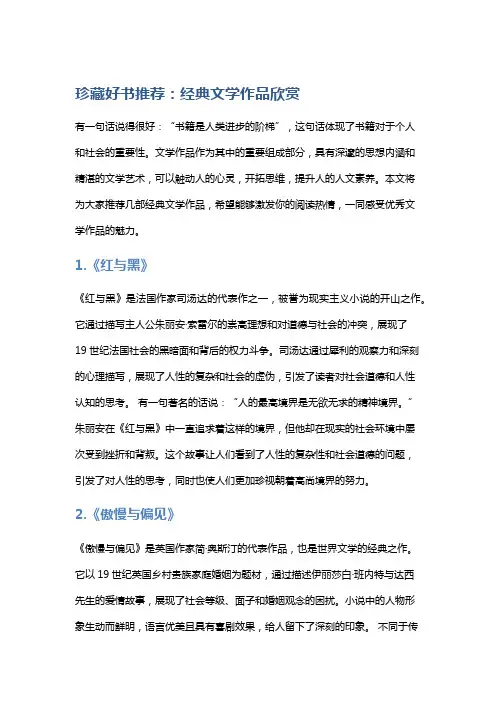 珍藏好书推荐：经典文学作品欣赏