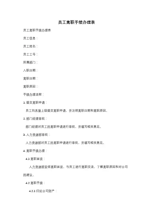 员工离职手续办理表