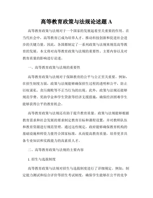 高等教育政策与法规论述题A