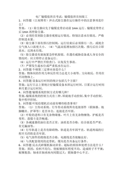 电厂输煤值班员考试：输煤值班员初级工