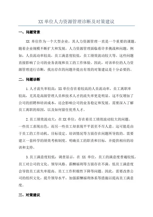 XX单位人力资源管理诊断及对策建议
