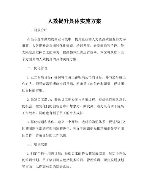 人效提升具体实施方案