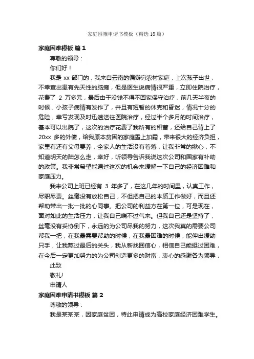 家庭困难申请书模板（精选18篇）