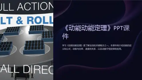《动能动能定理》课件