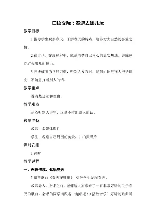 部编版口语交际一：春游去哪儿玩-教学设计教案三年级语文下册(带反思)