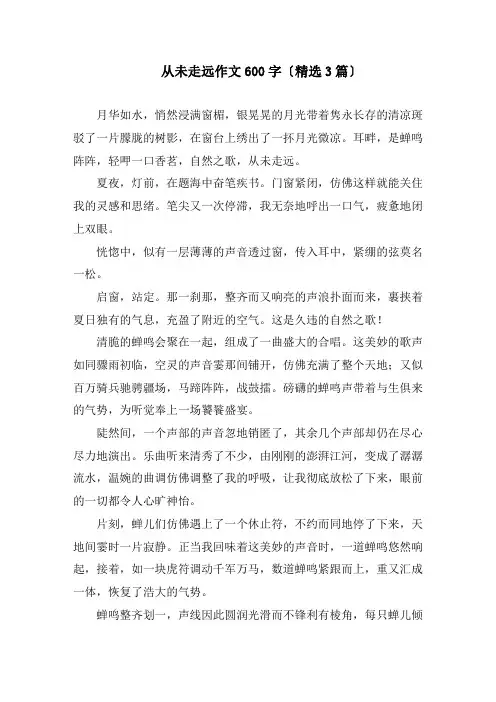从未走远作文600字(精选3篇)精编