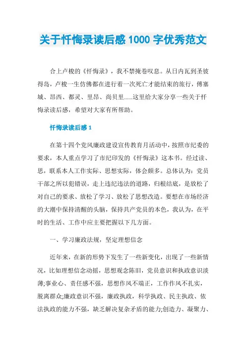 关于忏悔录读后感1000字优秀范文