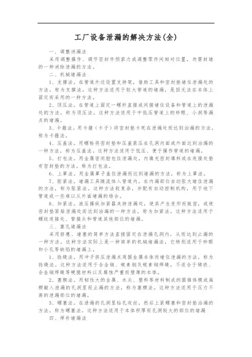 工厂设备泄漏的解决方法