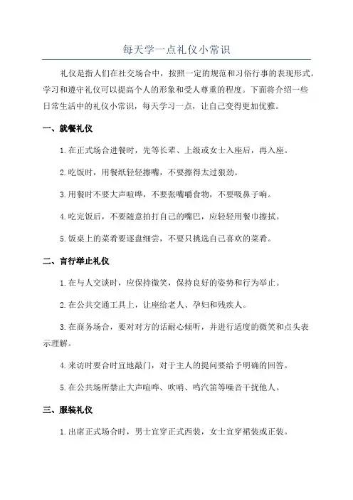 每天学一点礼仪小常识