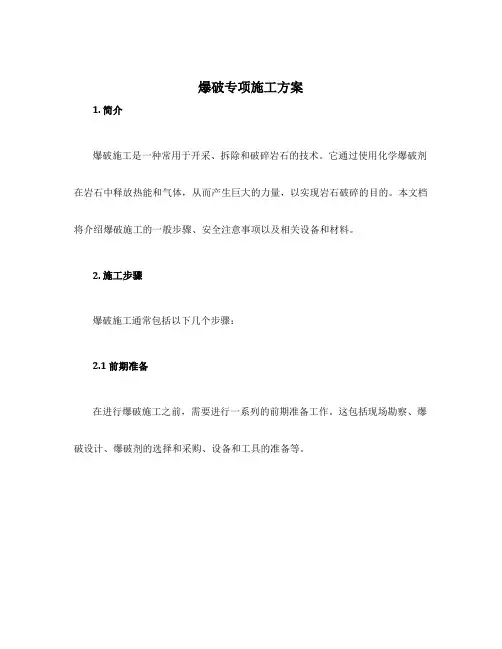 爆破专项施工方案