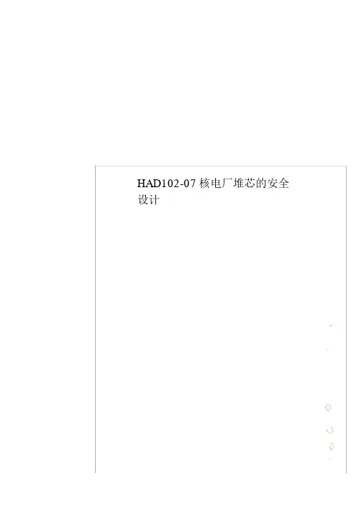 HAD102-07核电厂堆芯的安全设计
