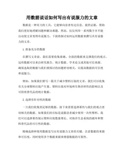 用数据说话如何写出有说服力的文章