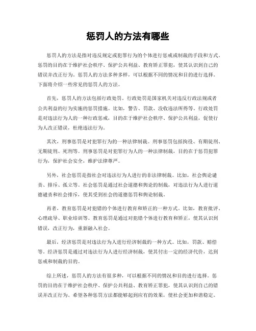 惩罚人的方法有哪些
