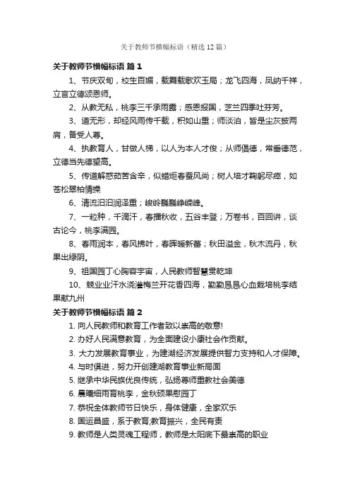 关于教师节横幅标语（精选12篇）