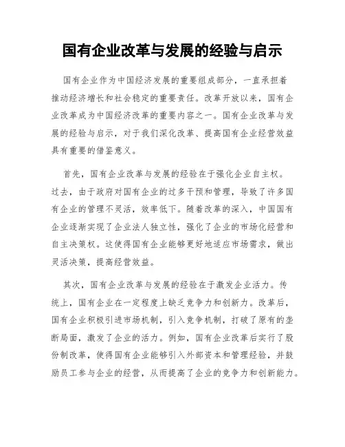 国有企业改革与发展的经验与启示